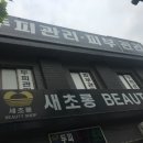 새초롱미용실 네이버블로그