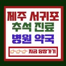 추석에 문 열린 제주 서귀포 병원 약국 빨리 찾으세요!! 이미지