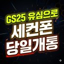 GS25 음성대소점 | GS25 모두의유심으로 세컨폰 당일 개통 완료한 후기