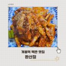 완산정 | 개봉역 맛집 완산정 가정식 백반이 맛있는 소박한 동네 밥집