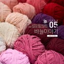 실과 함께 | [서울특별시] 우리나라 대표 뜨개 브랜드, 유럽의 고품질 실과 도안, 바늘이야기(banul)