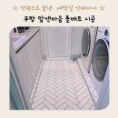 만원으로 완성한 세탁실 베란다 셀프시공 후기 맘앤마음 롤매트