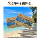 알프하우스 | 코타키나발루 태교여행 더 마젤란 수트라하버 리조트 골드카드 혜택