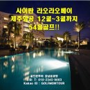 사이판 라오라오베이 제주항공 12월~3월까지 54홀골프!! 이미지