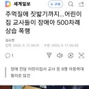 학대의 일상, 장애전담 어린이집의 실상에 대한 소고 이미지