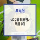 어, 여기도 여학생 축구 이야기가? &lt;축구왕 이채연&gt; 독서 후기