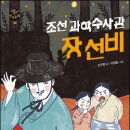 선비무관 | 『조선과학수사관 장선비』 리뷰
