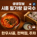 시흥-시흥-시흥-015 | 생생정보 장사의 신 시흥 밀가랑 칼국수, 한우 사골 육개장 칼국수와 편백찜 주차 정보 정리