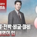 고성국TV﻿﻿[2024년 3월 23일 토요일 오전 8시 생방송] 패륜·천박·비굴·야비 이재명의 입 이미지