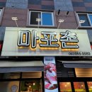 마포촌