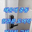 중동신화하니엘 | 해운대 중동 도어락 열쇠 오피스텔 현관 번호 전자키 교체