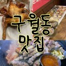 구월동 맛집, 주관적인 솔직후기