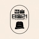 동서로5길 | #5. 동서식품_카누 캡슐 플래그십 스토어 방문 후기 (캡슐 테일러 체험권)