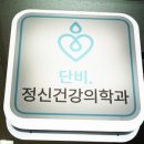단비정신건강의학과의원 이미지