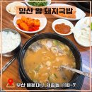 양산왕돼지국밥 | 오늘 점심 뭐 먹지?) 재송동 양산왕돼지국밥 내돈내먹후기 / 부산돼지국밥맛집인가 궁금해서 가봄.