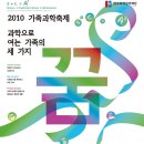 2010 가족과학축제 참가가족 사전접수 이미지