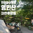 사생활무침회 | 아산 캠핑장 l 영인산 자연휴양림 A지구 1번 데크 8월 중순에 다녀온 후기