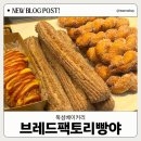 후레쉬팩토리 | [브레드팩토리빵야]뚝섬케이크/자양동빵집/뚝섬빵집/뚝섬베이커리/자양동베이커리