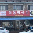 목동막국수 | [경기/가평] 가평 노포맛집 '목동막국수' 솔직후기