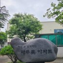 오량마을마루미 | 대전 서구 복수동 오량마을마루미아파트 베란다화단덮개 화분덥개 화단덮개셀프