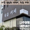 치유커피 | [내돈내산] 나주 여행의 완벽한 마침표: 인생 브런치 카페 '치유커피' 솔직 후기
