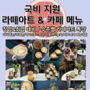 홈바리스타&카페메뉴 이미지