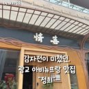 [광교] 퓨전요리 핫플! 아비뉴프랑 맛집 &#34;정희&#34; 내돈내산 솔직 리뷰