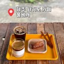 풀베개 제주 서귀포 <b>풀</b><b>베개</b> 비오는 날 가기 좋은 감성카페