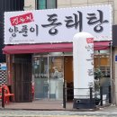 김동희동태탕 - 성남시 수정구 | 김동희동태탕