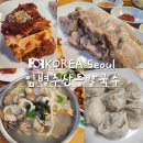 임병주 산동칼국수 | 임병주산동칼국수 양재 칼국수 맛집 내돈내산 솔직 후기 | 주차, 메뉴, 꿀팁 총정리