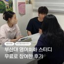 부산대 영어회화 스터디 | 무료 스터디 참여한 후기