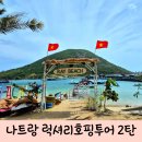 나트랑 도깨비 럭셔리호핑투어 후기 전용비치 식사 2탄