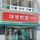 대영반점 이미지