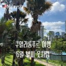 말레이시아 쿠알라룸푸르 날씨 6월 여름 옷차림 준비 추천 정리