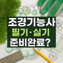 [학습교실] 조경기능사 자격취득 과정(필기/실기) | 조경기능사 시험일정 – 실기 필기 합격 전략까지 총정리