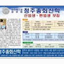 청주총회신학연구원 신/편입생모집 이미지