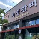 서정갈비 | 오송 맛집 서정갈비 수제양념갈비 솥밥정식 솔직후기 *웨이팅 피하는 팁