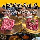 장안갈비마을 | 수원한우맛집 이목동한우마을 주말 가족외식 하기 좋은곳