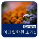 이레학원 이미지