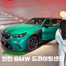 인천아, 너는 어떤 도시니 | 인천 BMW 드라이빙센터 후기, 초등딸과 16,000원 워크샵 솔직 평가