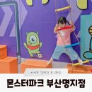 해운대아이랑어린이집 | [부산 아이랑 갈만한 곳] 몬스터파크 부산명지점 (부산 키즈카페/ 무제한 키카)