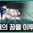 스테인드글라스 거장 김인중 신부와 건축가 김억중 교수의 만남 이미지