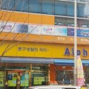 알파문구 노은점 이미지