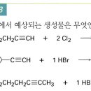 [유기화학] 9장 알카인 명명법, 할로젠 첨가 반응 질문 이미지