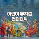 우정어린이공원 | 여름방학 아이와 서울 어린이뮤지컬 공연 언더더씨 가족뮤지컬 좌석 팁