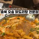 오송닭도리탕 이미지