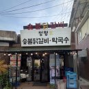 청평K | 가평 청평 숯불닭갈비 맛집 청평K 막국수 내돈내산 후기 | 소금구이·초벌·들기름막국수·반찬·주차