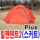 (경매종료)두근두근 마이너스 경매(힐맨텐트2-plus-스커트제품) 이미지