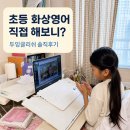 실용영어회화 | 두잉글리쉬화상영어 초등학생 1:1 영어회화 수업 솔직후기