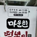 마운틴떡볶이 이미지